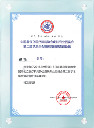 中國非公立醫(yī)療機(jī)構(gòu)協(xié)會(huì)皮膚專業(yè)委員會(huì)-第二屆學(xué)術(shù)年會(huì)暨運(yùn)營管理高峰論壇