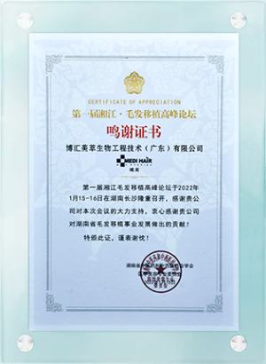 第一屆湘江·毛發(fā)移植高峰論壇鳴謝證書