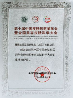 第十三屆中國皮膚科醫(yī)師年會(huì)暨全國美容皮膚科學(xué)大會(huì)-鳴謝證書