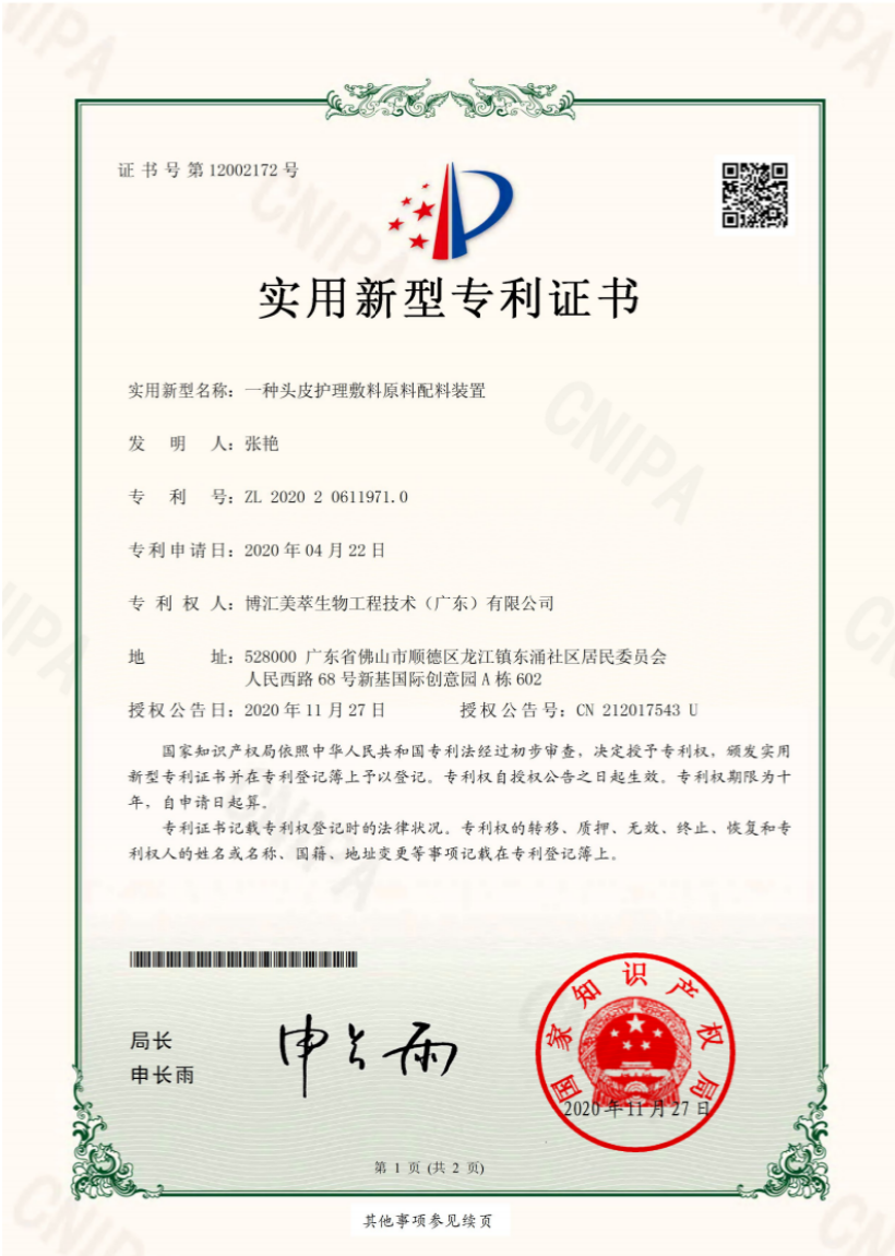 IP10-一種頭皮護理敷料原料配料裝置