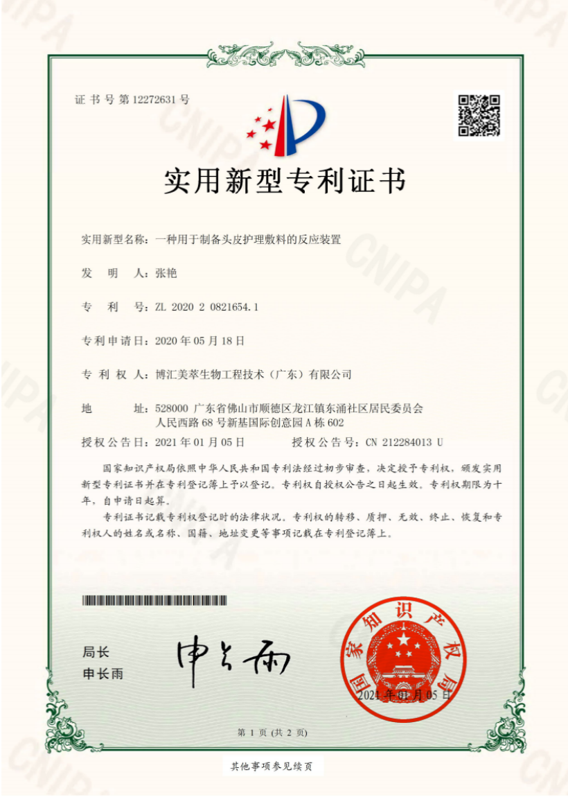IP08-一種用于制備頭皮護理敷料的反應裝置