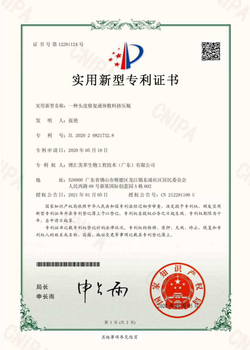 IP07-一種頭皮修復液體敷料擠壓瓶