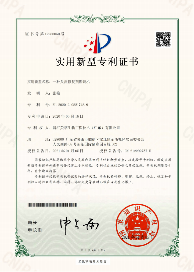 IP06-一種頭皮修復劑灌裝機