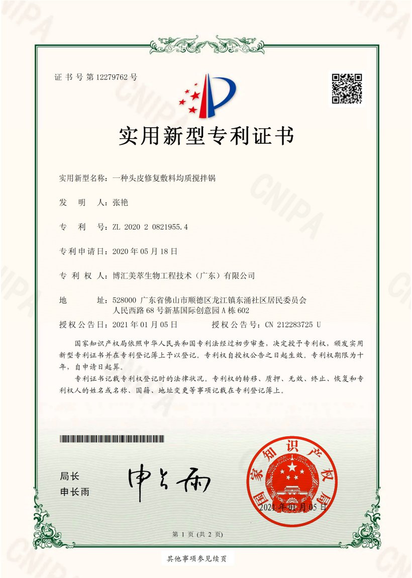 IP05-一種頭皮修復敷料均質攪拌鍋