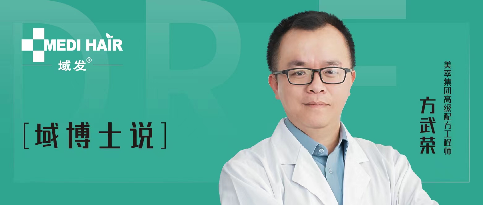 域發高級研發教你看懂洗發水成分表