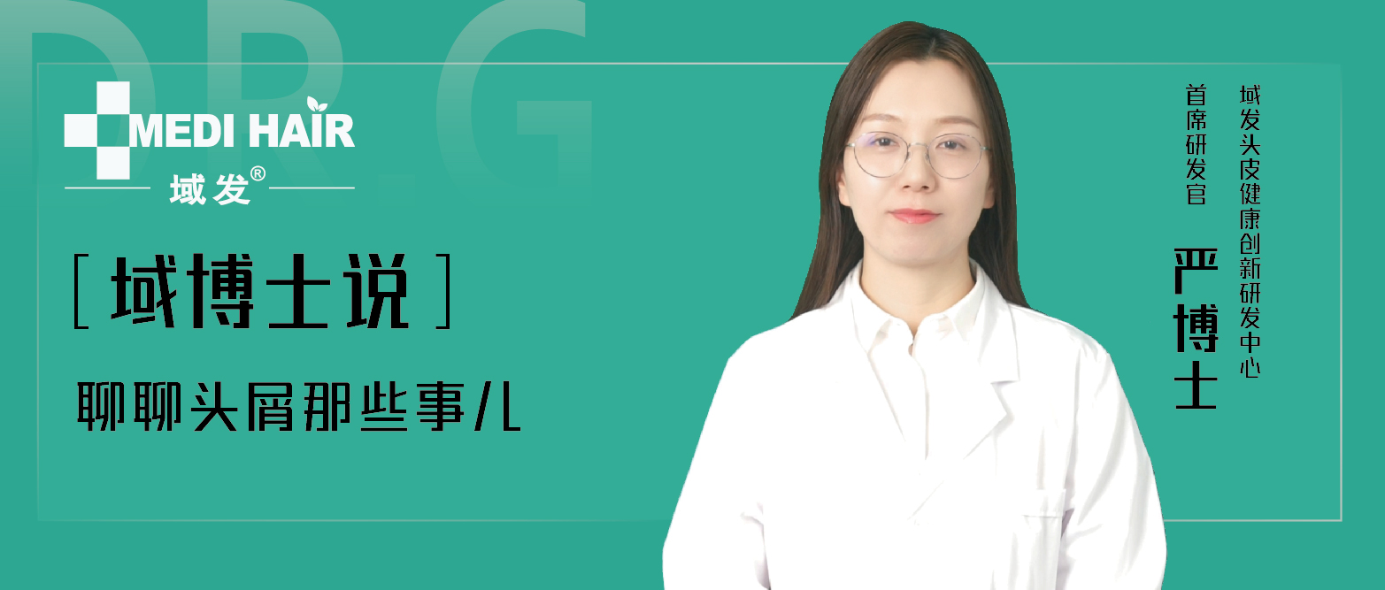 我們為什么會有頭屑？