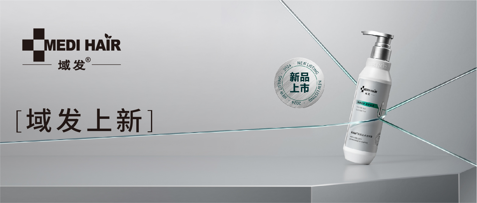 【新證上崗】洗頭不掉發(fā)，防脫還育發(fā)！