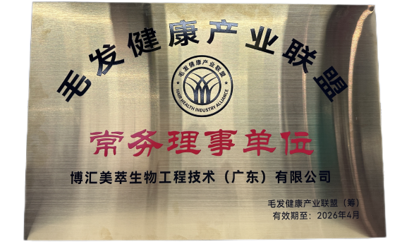 毛發(fā)健康產(chǎn)業(yè)聯(lián)盟常務(wù)理事單位