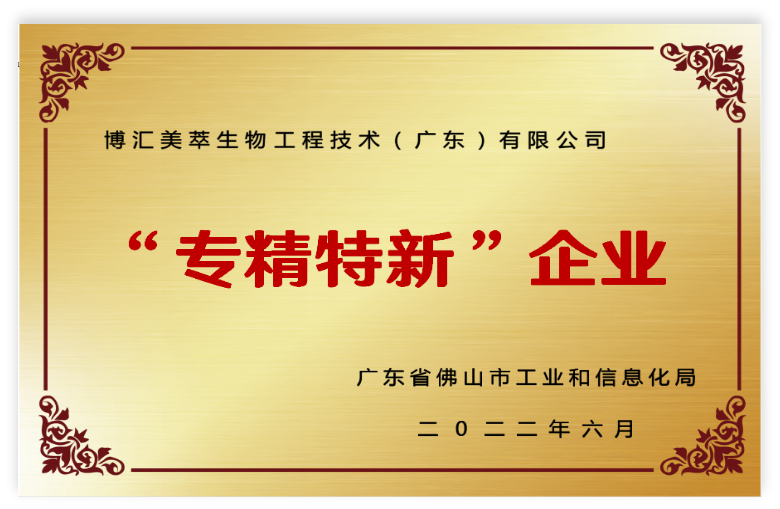 2022年榮獲市級(jí)“專精特新”企業(yè)