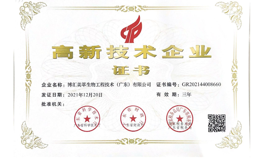 2021年獲得高新技術(shù)企業(yè)-證書