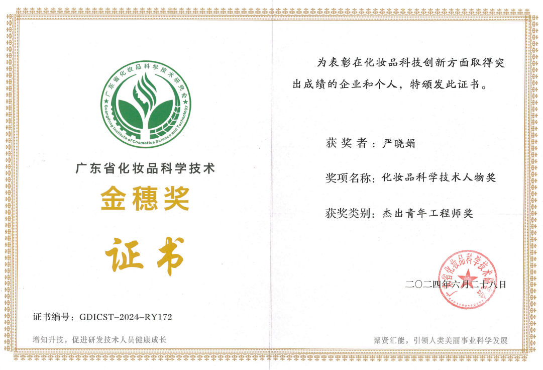 域發(fā)研發(fā)總監(jiān)嚴(yán)曉娟博士榮獲廣東省化妝品科學(xué)技術(shù)金穗獎(jiǎng)-杰出青年工程師獎(jiǎng)