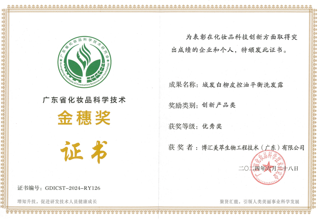 “白柳皮控油平衡洗發(fā)露”榮獲廣東省化妝品科學(xué)技術(shù)金穗獎(jiǎng)