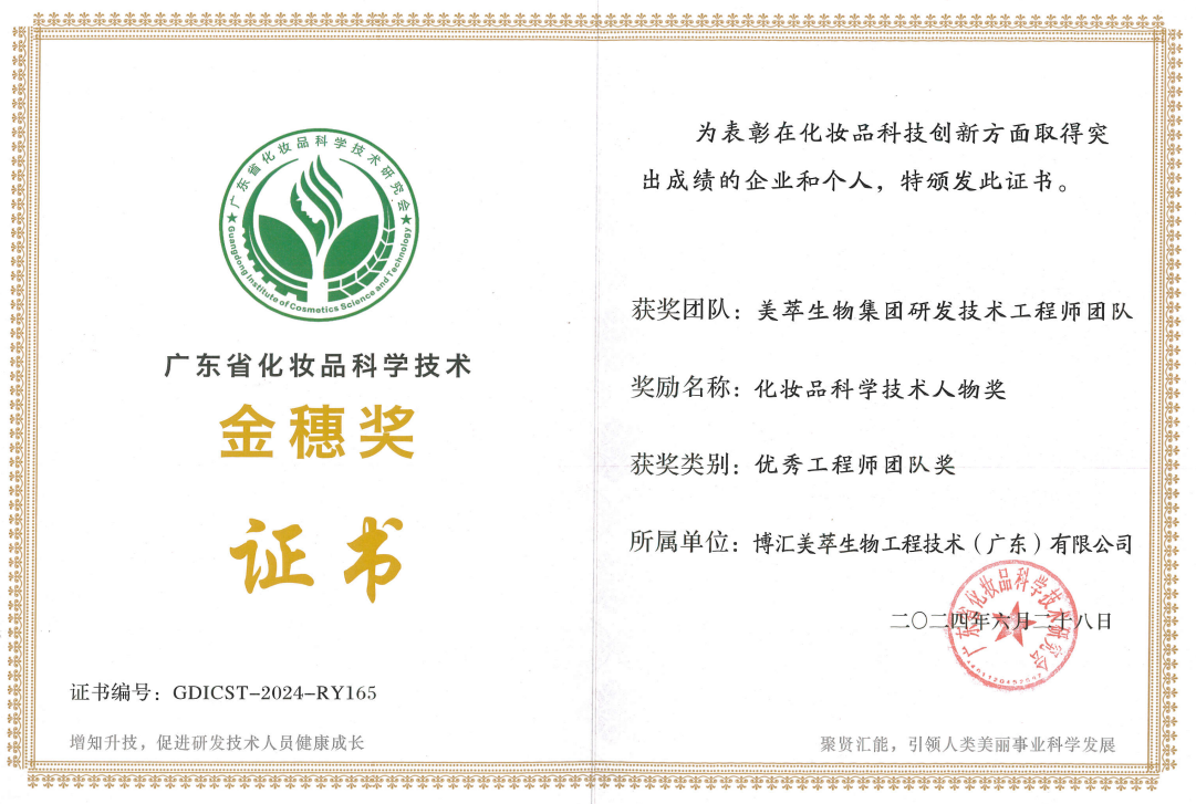 域發(fā)榮獲廣東省化妝品科學(xué)技術(shù)金穗獎(jiǎng)-優(yōu)秀工程師團(tuán)隊(duì)獎(jiǎng)