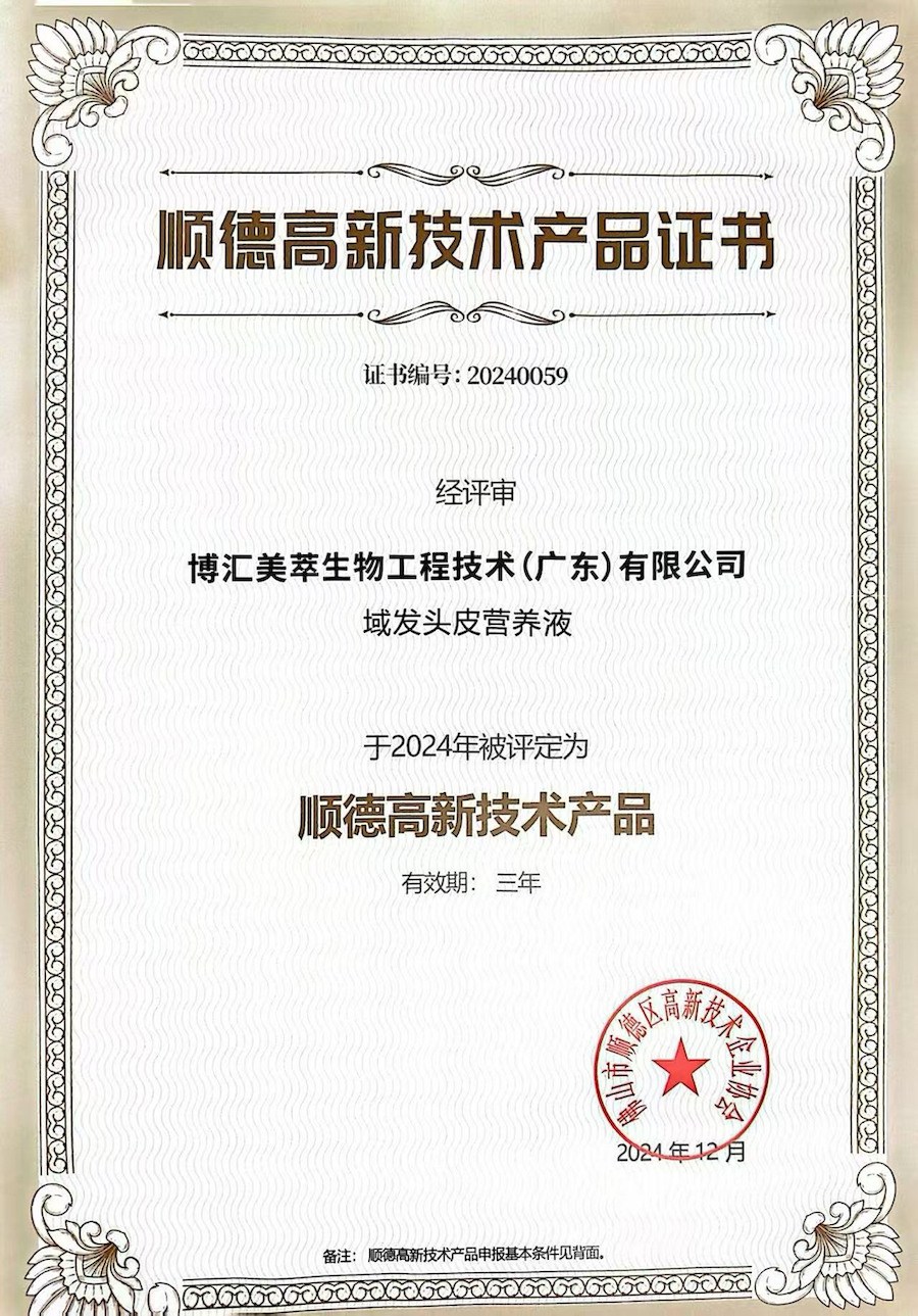 “域發(fā)頭皮營養(yǎng)液”產(chǎn)品獲得高新技術(shù)產(chǎn)品認(rèn)定