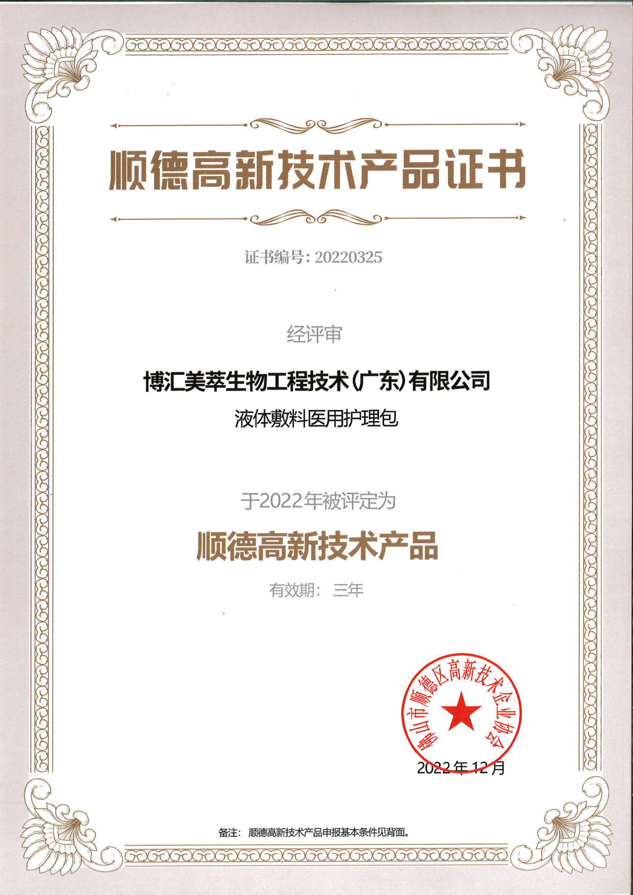 “液體敷料醫(yī)用護(hù)理包”產(chǎn)品獲得高新技術(shù)產(chǎn)品認(rèn)定