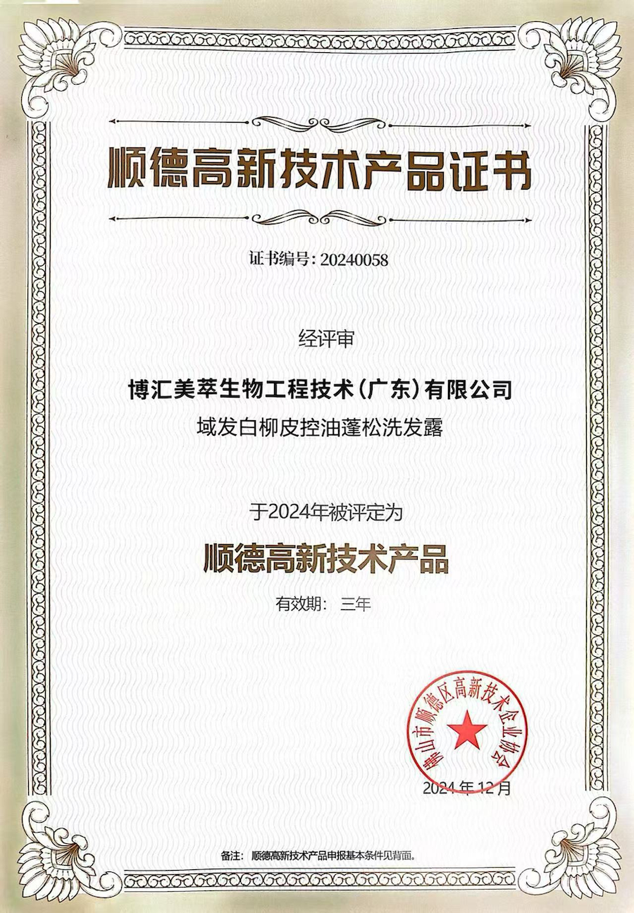 “域發(fā)白柳皮控油蓬松洗發(fā)露”產(chǎn)品獲得高新技術(shù)產(chǎn)品認(rèn)定