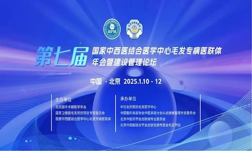 第七屆毛發專病醫聯體年會：域發微針療法成焦點，引領毛發診療新趨勢