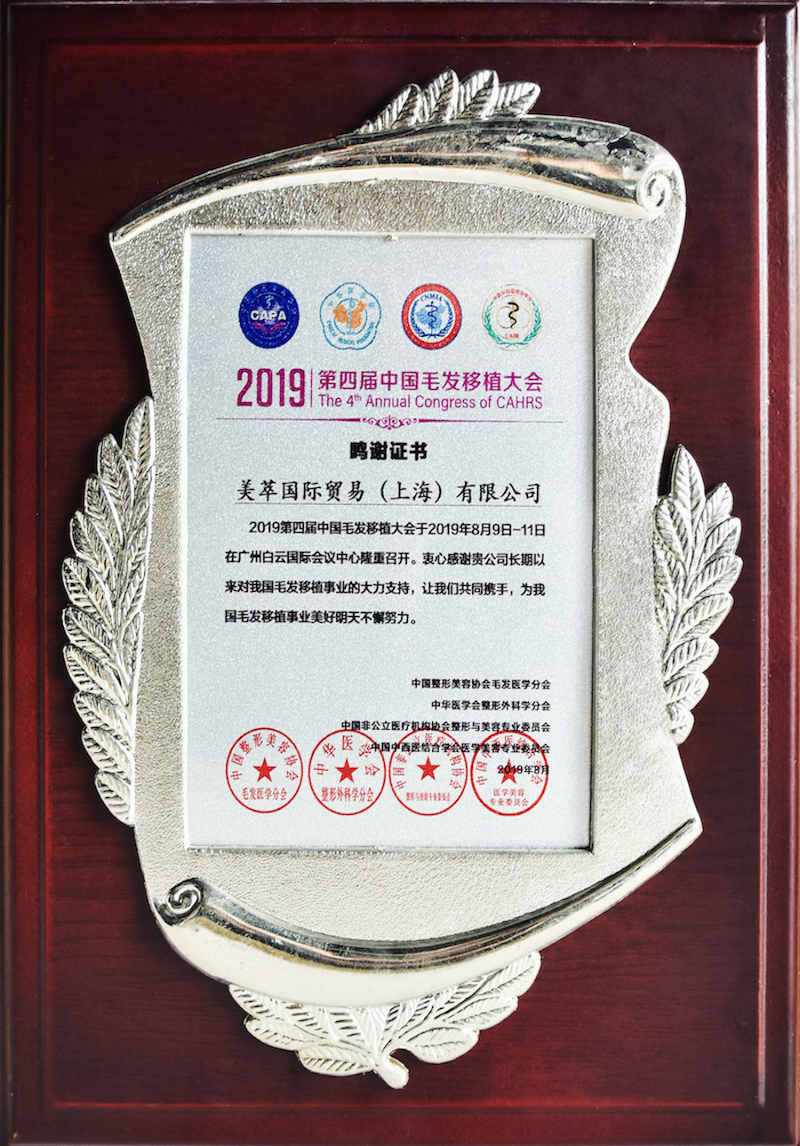 2019年第四屆中國毛發(fā)移植大會(huì)企業(yè)鳴謝證書