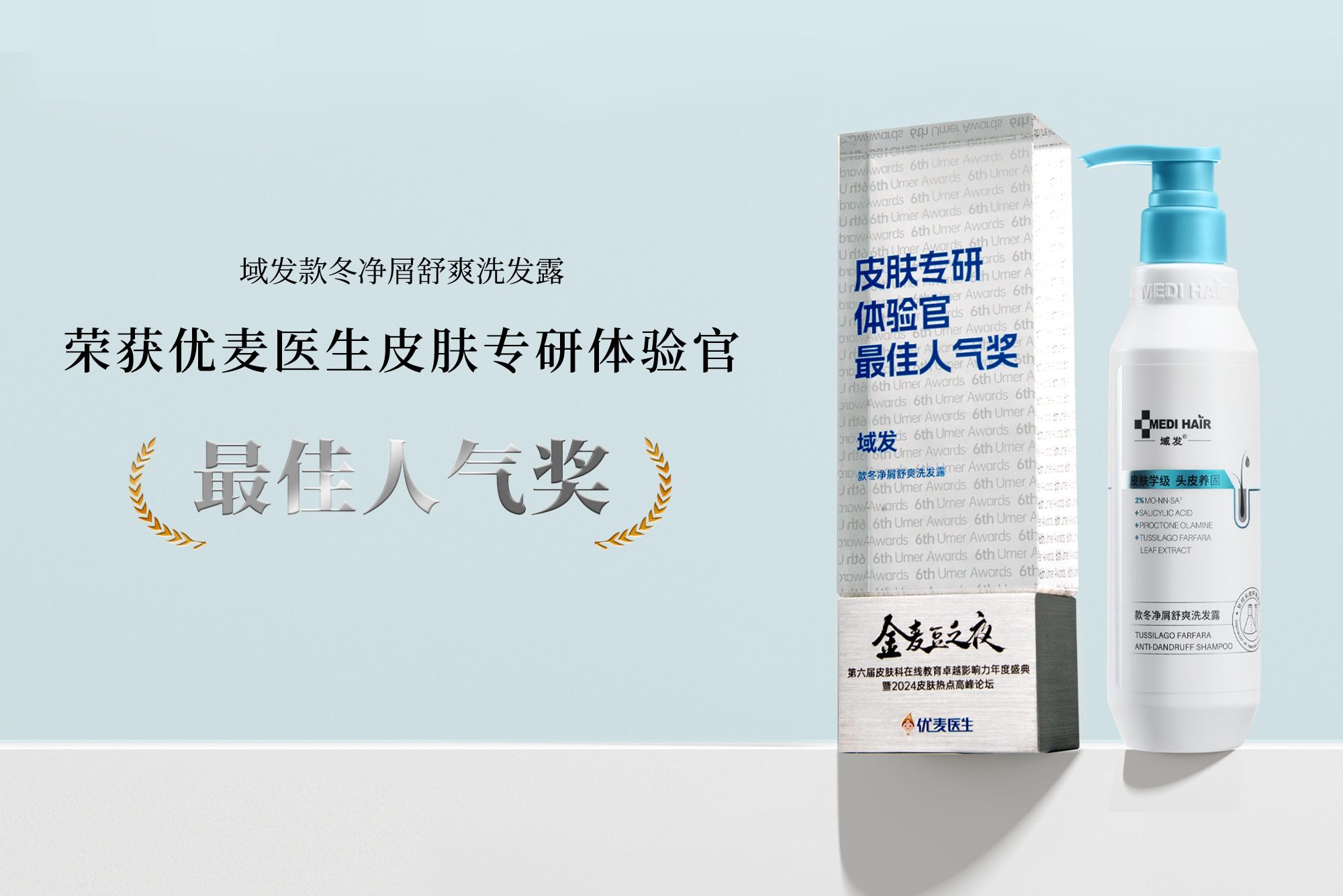 域發(fā)款冬凈屑舒爽洗發(fā)露榮獲優(yōu)麥醫(yī)生“最佳人氣獎”
