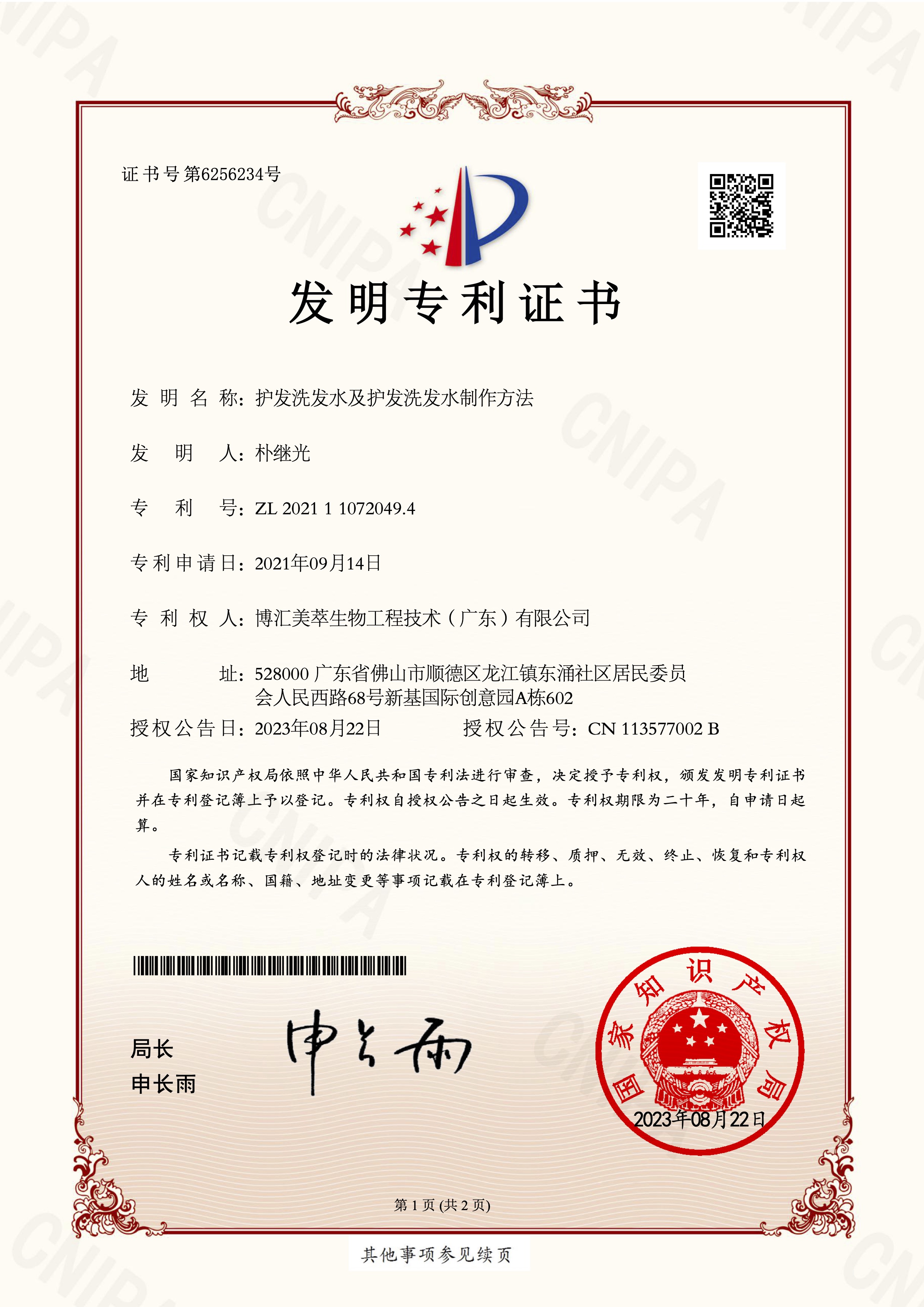 IP02-護發洗發水及護發洗發水制作方法