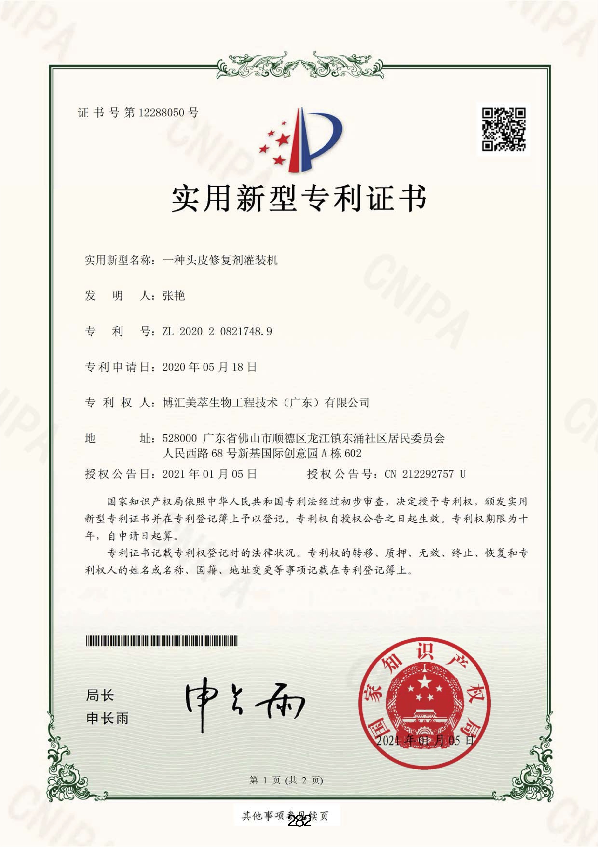 IP06-一種頭皮修復劑灌裝機