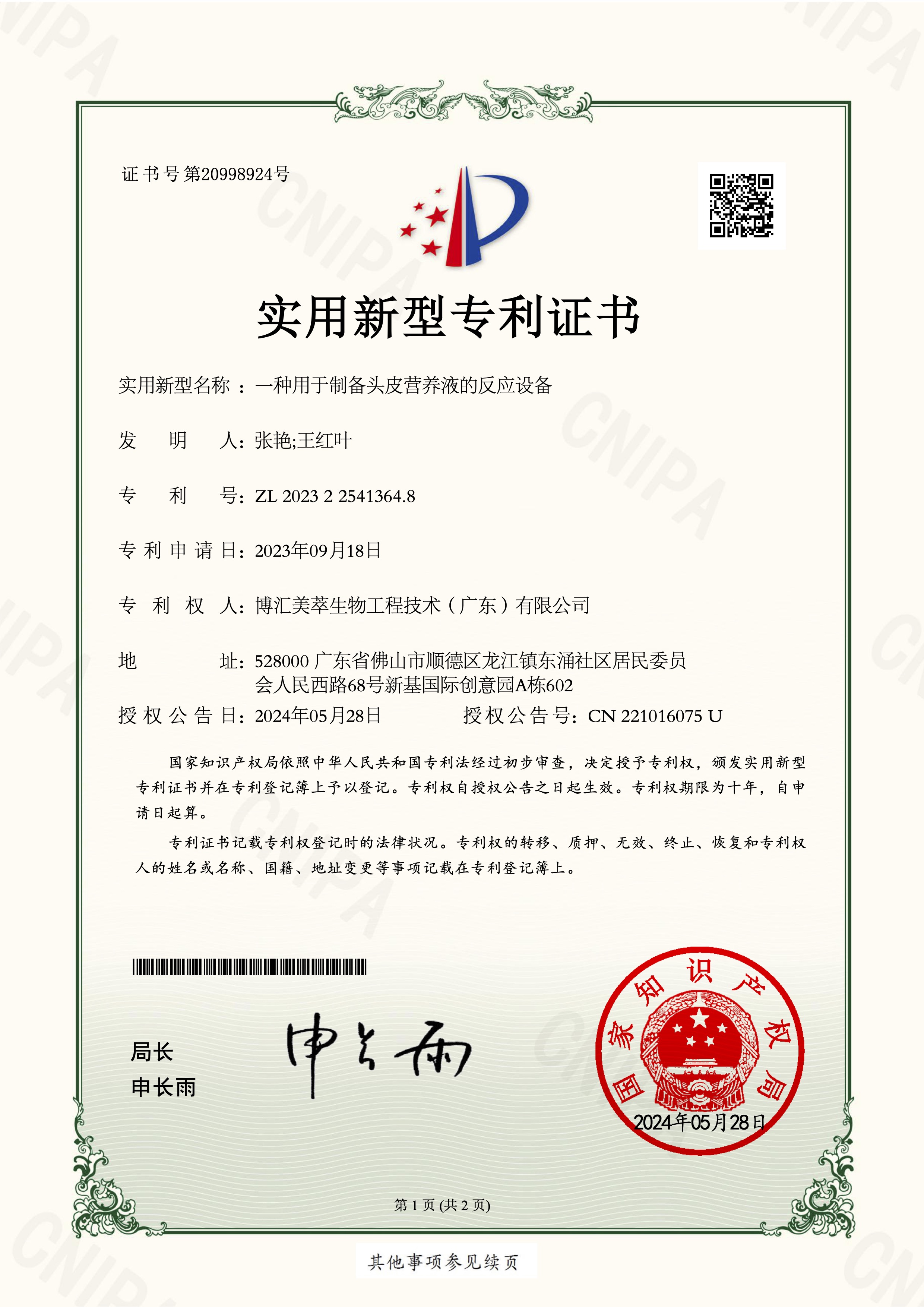 IP150一種用于制備頭皮營養液的反應設備