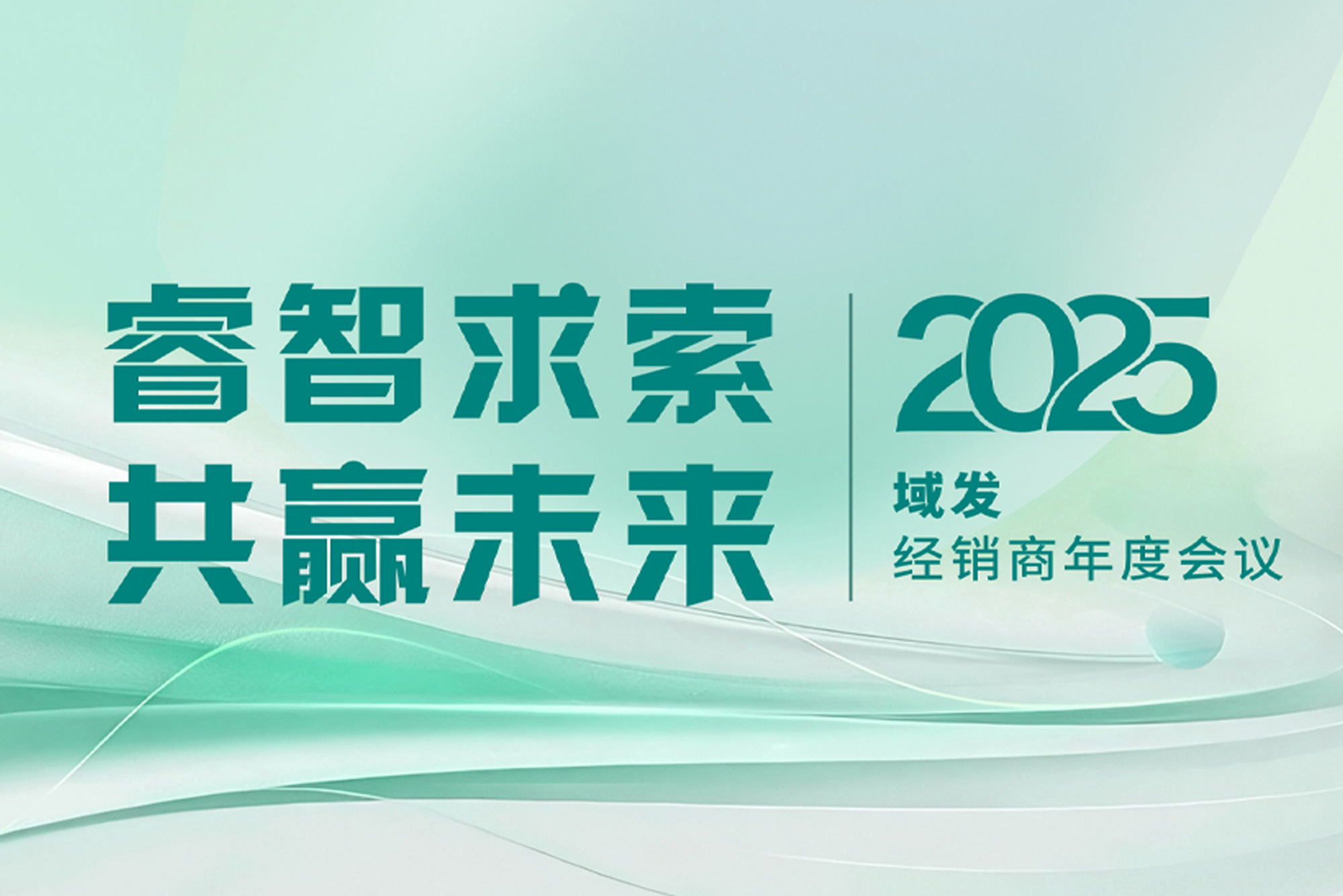 睿智求索·共贏未來｜2025域發(fā)年經(jīng)銷商年會圓滿落幕！