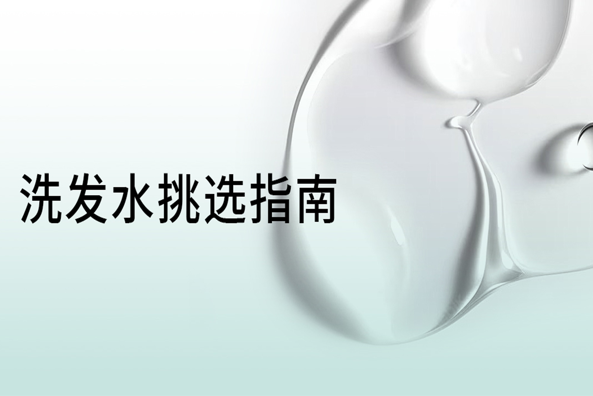 域發百科全書：如何挑選合適的洗發水？