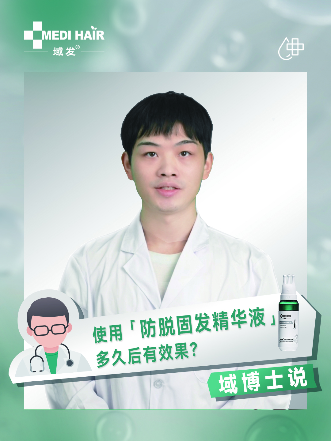 使用“防脫固發精華液”多久后有效果?