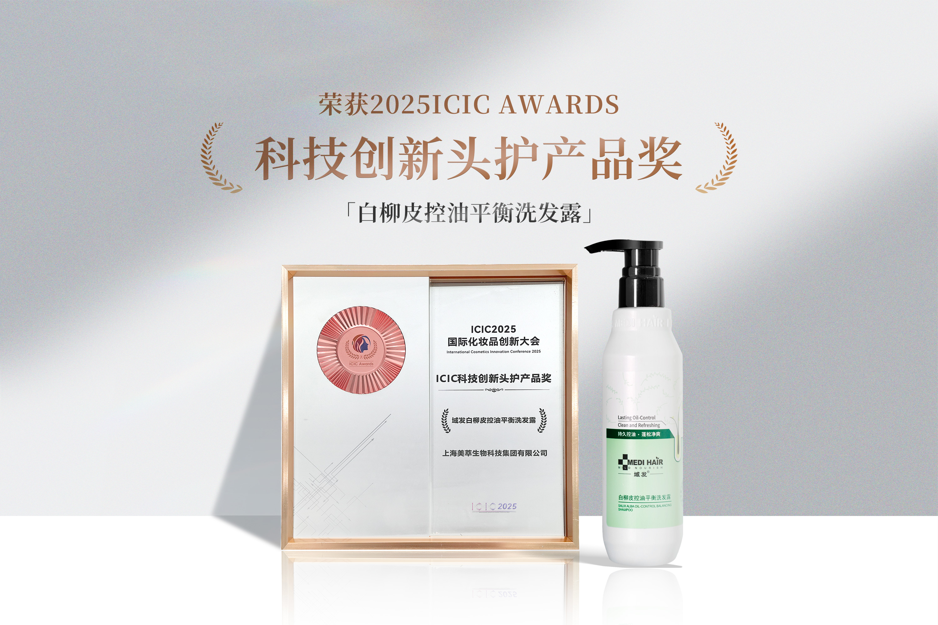 域發(fā)榮獲ICIC科技創(chuàng)新獎！專業(yè)頭皮護理再獲國際權(quán)威認(rèn)可