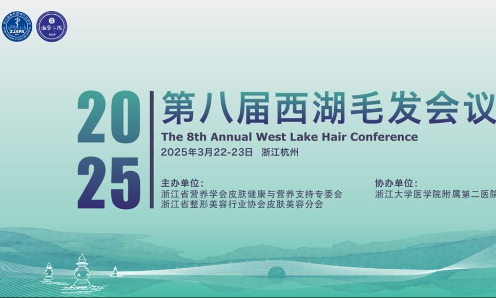 第八屆西湖毛發論壇揭示域發微針療法突破性進展!