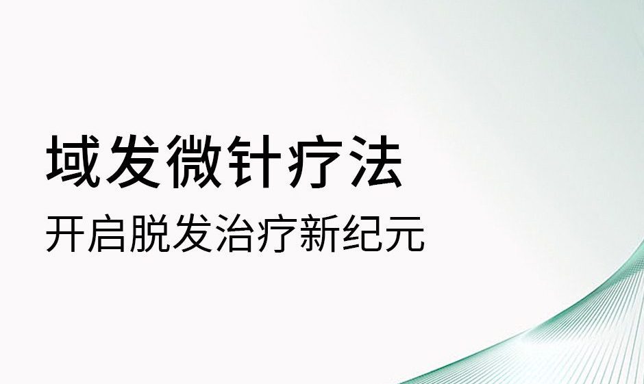 域發微針療法開啟脫發治療新紀元