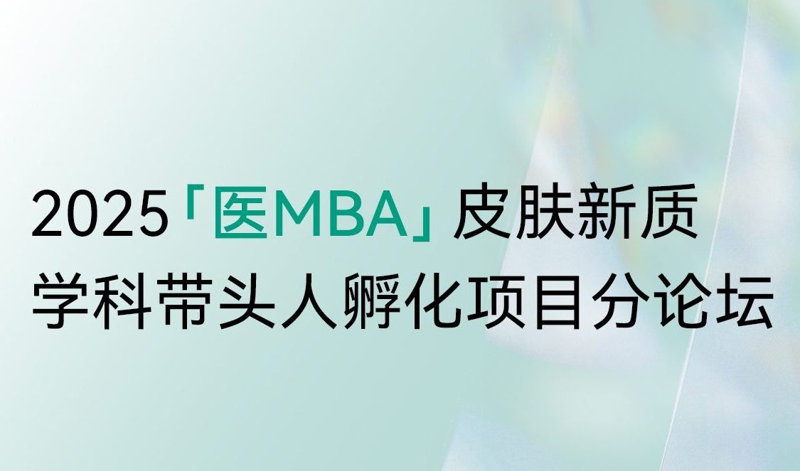 2025醫MBA皮膚新質學科帶頭人孵化項目分論壇—域發毛發“醫MBA”領軍計劃長沙站順利召開！